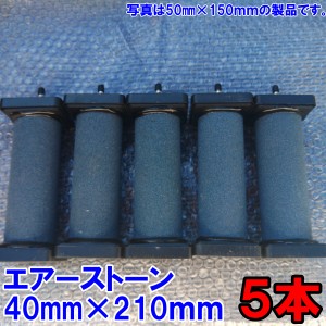 【新商品のため10％OFF中】エアーストーン　５本セット 送料無料　40ｍｍ×210ｍｍ 4ｍｍと8ｍｍホースに対応 5個 エアストン エアースト