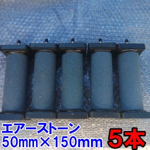 【新商品のため10％OFF中】エアーストーン　５本セット 送料無料　50ｍｍ×150ｍｍ  4ｍｍと8ｍｍホースに対応 10個 エアストン エアース