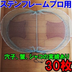 【完全プロ仕様】「３０枚セット 穴子」 アナゴ シャコ カニカゴ 蟹カゴ 蟹篭 魚とり 魚採り 蟹採り 漁具 蟹取り 渡り蟹 カゴ漁 仕掛け 