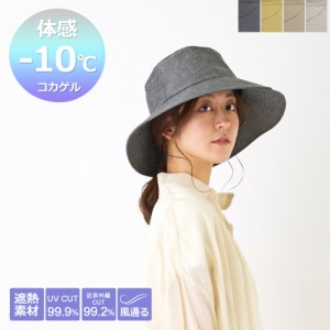 体感温度―10℃ コカゲル ダブルブリムハット レディースハット つば広 UVカット 近赤外線カット 風通る 蒸れない帽子 サイズ調整可能 あ