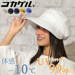 UVカット率99％ 遮熱帽子 洗える コカゲル 木陰のように涼しい ジョッキー キャップ レディース 帽子 小顔効果 キャスケット マイナス10