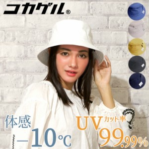 UVカット率99％ 遮熱帽子 洗える コカゲル 涼しい 帽子 バケットハット マイナス10℃ 熱中症対策 レディース 春夏 ハット 遮熱素材 近赤