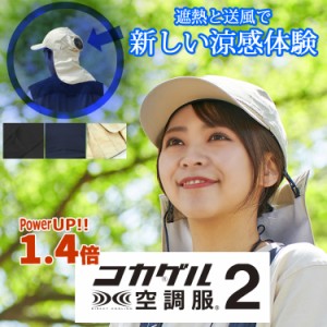 空調服×コカゲルハット2 帽子 涼しい帽子 送風 アドベンチャーハット UV 近赤外線カット遮熱帽子 酷暑対策 熱中症対策 野外作業 アウト