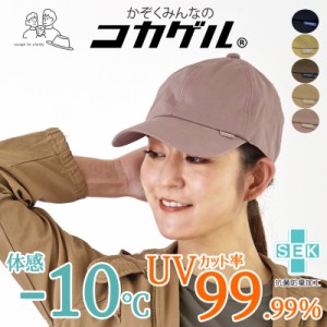 秋コカゲル ツイルキャップ UVカット率99％ 遮熱 洗える レディース 帽子 近赤外線カット バックストラップ 木陰の涼しさ 熱を遮断 熱中