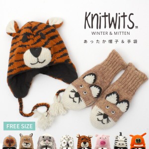 ニットウィッツ ニット帽 大人用 どうぶつ 動物 アニマル 親子 耳あて knitwits スキー スノーボード 帽子 手袋 ふくろう うさぎ ブタ ト