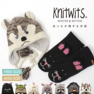  ニットウィッツ ニット帽 キッズ ミトン 手袋 どうぶつ 帽子 動物 アニマル キャラクター 親子 耳あて knitwits ニットウィッツ 子ども 