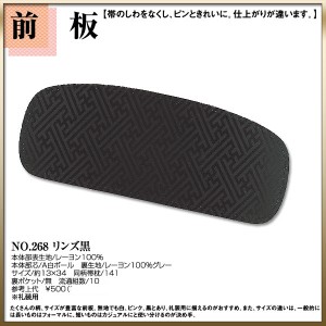 ＼送料無料／ 【取り寄せ商品】〔 和装着付け小物・道具 〕前板 No.268【リンズ黒】