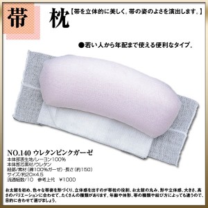 帯枕 No.140【ウレタン ピンク ガーゼ巻き】〔 和装着付け小物・道具 〕 帯まくら ソフト仕上げ 着物 浴衣 和装 着付け小物 やさしい手触