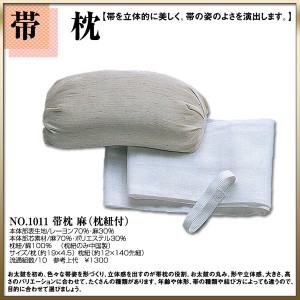 ＼送料無料／ 【取り寄せ商品】〔 和装着付け小物・道具 〕帯枕【帯枕麻 枕紐付】