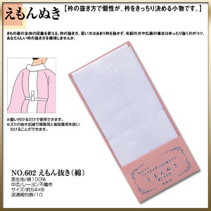 衣紋抜き あづま姿 えもん抜き No.602【綿】〔 和装着付け小物・道具 〕日本製 衿抜き 衣文抜き 衣紋 えもん 着付け小物 着付小物 和装 