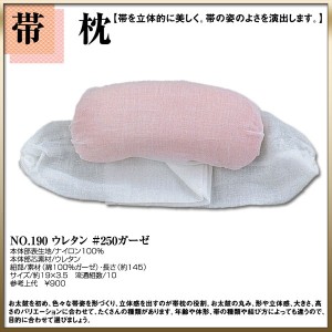 ＼送料無料／ 【取り寄せ商品】〔 和装着付け小物・道具 〕帯枕 No.190【ウレタンガーゼ】