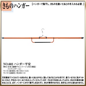 ＼送料無料／ 【取り寄せ商品】〔 和装着付け小物・道具 〕きものハンガーNo.603【ハンガー平安】【20本入り】