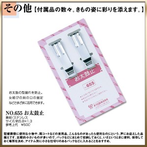 あづま姿 お太鼓止め 2本入 No.655 〔 和装着付け小物・道具 〕 帯 お太鼓 止め クリップ ステンレス 柄合わせ 帯固定用 着付け小物 日本