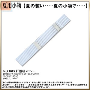 ＼送料無料／ 【取り寄せ商品】〔 和装着付け小物・道具 〕夏用　No.1015【好腰紐メッシュ】