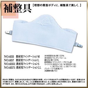 ＼送料無料／ 【取り寄せ商品】〔 和装着付け小物・道具 〕補整具 【教材用ファンデーションS・M・L・LL】