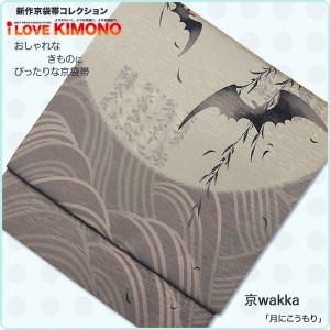 とってもおしゃれな京袋帯♪　おしゃれな着物にぴったり！【京wakka】【正絹】【月にこうもり】【最安値に挑戦】