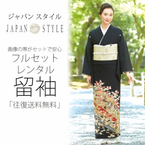 JAPAN STYLE ジャパンスタイルレンタル 留袖 セット帯で安心 往復送料無料 貸衣装 黒留袖 鶴
