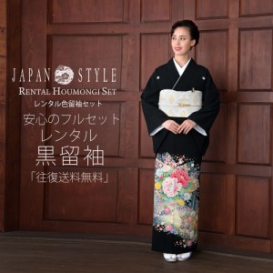 JAPAN STYLE ジャパンスタイルレンタル 留袖 セット帯で安心 往復送料無料 貸衣装 黒留袖 牡丹