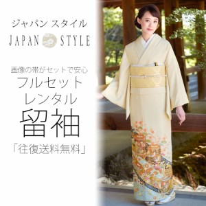 JAPAN STYLE ジャパンスタイルレンタル 留袖 セット帯で安心 往復送料無料 貸衣装 色留袖 クリーム 鶴