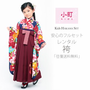 卒園用 小町kids 女児 着物 袴 レンタル 110cm 120cm 貸衣装 往復送料無料 卒園式 七五三 紺 椿