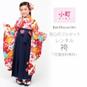 卒園用 小町kids 女児 着物 袴 レンタル 110cm 120cm 貸衣装 往復送料無料 卒園式 七五三 白 紺