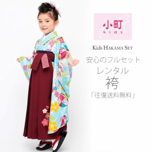 卒園用 小町kids 女児 着物 袴 レンタル 110cm 120cm 貸衣装 往復送料無料 卒園式 七五三 鞠 桜 水色