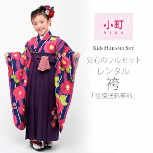 卒園用 小町kids 女児 着物 袴 レンタル 110cm 120cm 貸衣装 往復送料無料 卒園式 七五三 紺 ネイビー 椿