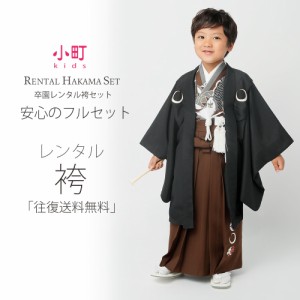 卒園用 小町kids 男児 着物 と 袴 フルセット 貸衣装  レンタル 110cm 120cm 6歳 7歳【往復送料無料】【卒園式・七五三】黒 茶