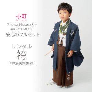 卒園用 小町kids 男児 着物 と 袴 フルセット 貸衣装  レンタル 110cm 120cm 6歳 7歳【往復送料無料】【卒園式・七五三】紺 茶 緑