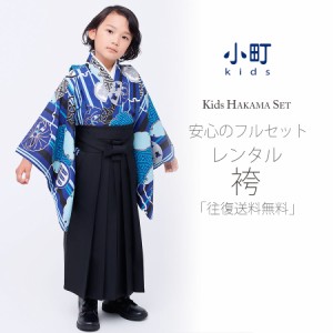 卒園用 小町kids 男児 着物 と 袴 レンタル 110cm 120cm 貸衣装 往復送料無料 卒園式 七五三 青 紋