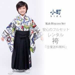 卒園用 小町kids 男児 着物 と 袴 レンタル 110cm 120cm 貸衣装 往復送料無料 卒園式 七五三 白 松竹