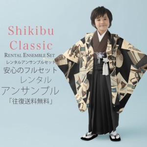レンタル Shikibu Classic 七五三 五歳 男児 着物 カンタン着付け アンサンブル セット フルセット 貸衣装  5歳 五歳 貸衣装 子供 男児 