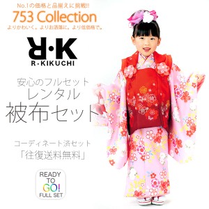 R・KIKUCHI 被布コート レンタル 3歳 三才 貸衣装 七五三 子供 女児 セット 往復送料無料 赤 ピンク R・K
