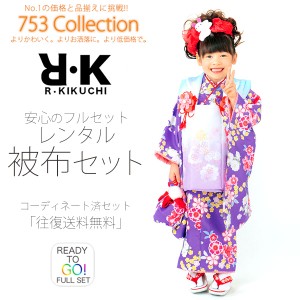 R・KIKUCHI 被布コート レンタル 3歳 三才 貸衣装 七五三 子供 女児 セット 往復送料無料 紫 R・K