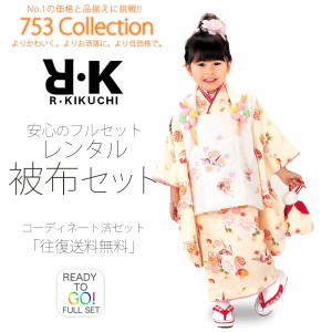 R・KIKUCHI 被布コート レンタル 3歳 三才 貸衣装 七五三 子供 女児 セット 往復送料無料 クリーム R・K