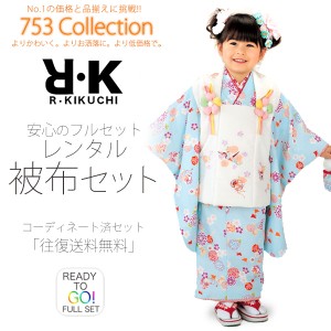 R・KIKUCHI 被布コート レンタル 3歳 三才 貸衣装 七五三 子供 女児 セット 往復送料無料 水色 R・K