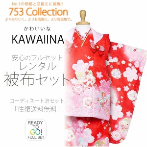 KAWAIINA 被布コート レンタル 3歳 三才 貸衣装 七五三 子供 女児 セット 往復送料無料 赤 ピンク