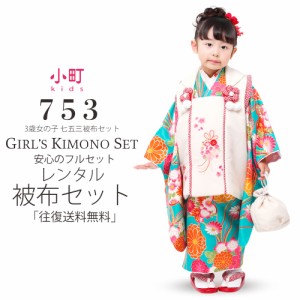 小町kids レンタル 被布コート 七五三 貸衣装 女児 往復送料無料 古典 ピンク 水色 青 ねじり梅