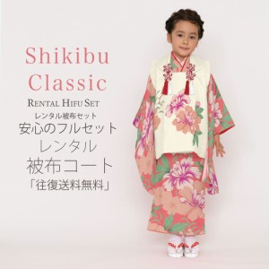 レンタル Shjikibu Classic ブランド 被布コート フルセット 貸衣装  3歳 三歳 貸衣装 七五三 花 ピンク 白