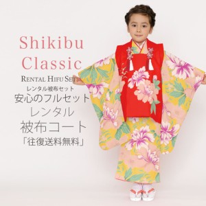 レンタル Shjikibu Classic ブランド 被布コート フルセット 貸衣装  3歳 三歳 貸衣装 七五三 花 ピンク 赤 黄色