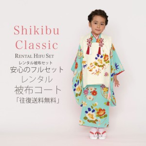 レンタル Shjikibu Classic ブランド 被布コート フルセット 貸衣装  3歳 三歳 貸衣装 七五三 花 ピンク 白 青