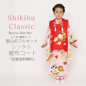 レンタル Shjikibu Classic ブランド 被布コート フルセット 貸衣装  3歳 三歳 貸衣装 七五三 花 ピンク 赤