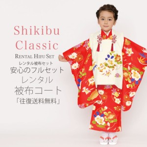 レンタル Shjikibu Classic ブランド 被布コート フルセット 貸衣装  3歳 三歳 貸衣装 七五三 花 赤 白