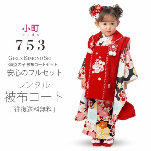 小町kids ブランド レンタル  被布コート フルセット 貸衣装 【3歳 三歳 貸衣装 七五三】古典 モダン 赤 黒 梅