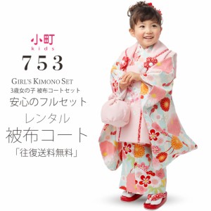 小町kids ブランド レンタル  被布コート フルセット 貸衣装 【3歳 三歳 貸衣装 七五三】古典 モダン ピンク 青