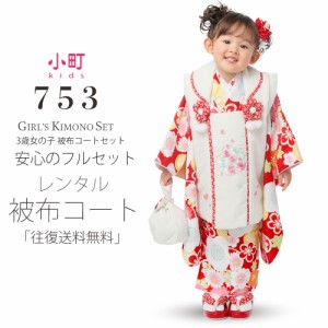 小町kids ブランド レンタル  被布コート フルセット 貸衣装 【3歳 三歳 貸衣装 七五三】古典 モダン クリーム 赤 梅