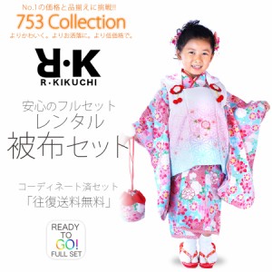 R・KIKUCHI 被布コート レンタル 3歳 三才 貸衣装 七五三 子供 女児 セット 往復送料無料 水色 R・K