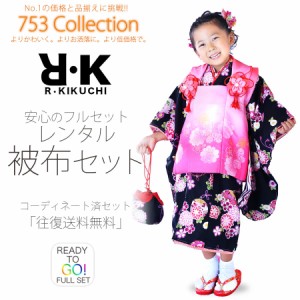 R・KIKUCHI 被布コート レンタル 3歳 三才 貸衣装 七五三 子供 女児 セット 往復送料無料 黒 ピンク R・K
