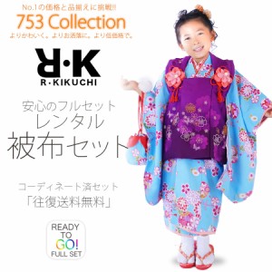 R・KIKUCHI 被布コート レンタル 3歳 三才 貸衣装 七五三 子供 女児 セット 往復送料無料 紫 水色 青 R・K