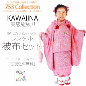 総絞り柄 正絹 KAWAIINA 高級 被布コート レンタル 3歳 三才 貸衣装 七五三 子供 女児 セット 往復送料無料 赤 鹿の子